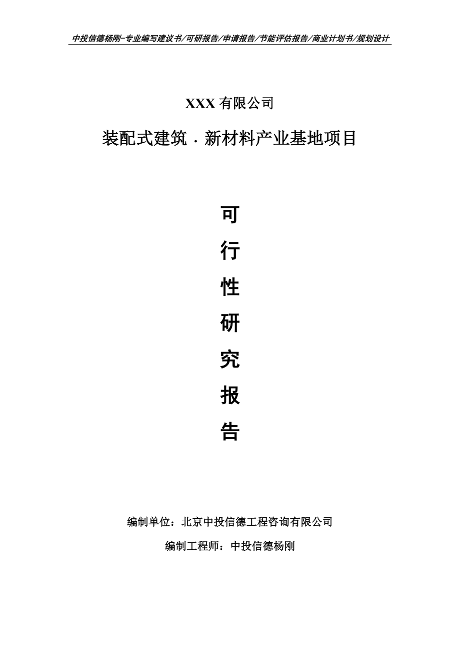 装配式建筑﹒新材料产业基地可行性研究报告.doc_第1页