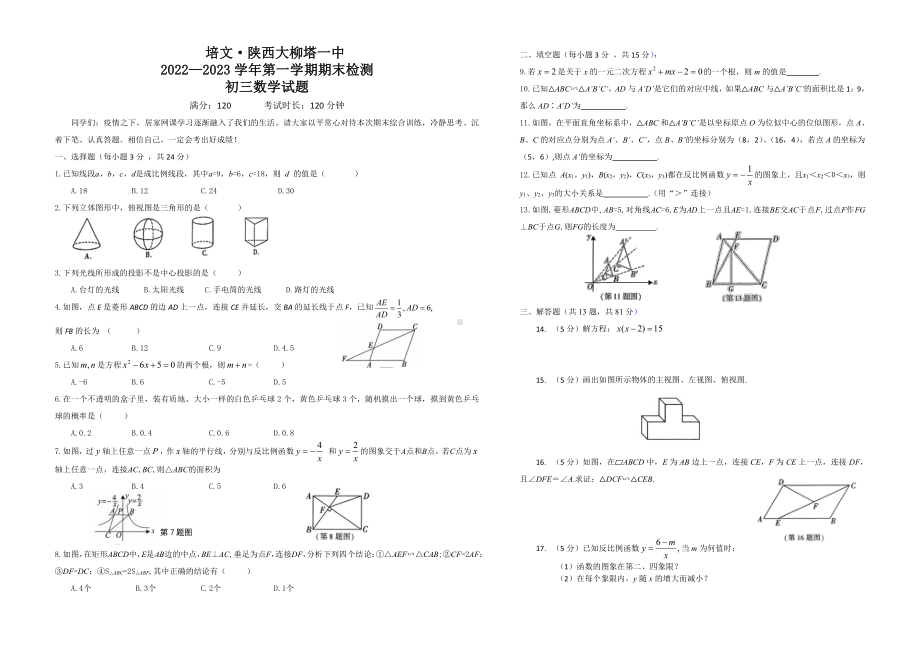 陕西省榆林市神木市大柳塔第一实验中学2022-2023学年九年级上学期数学期末试题 - 副本.pdf_第1页