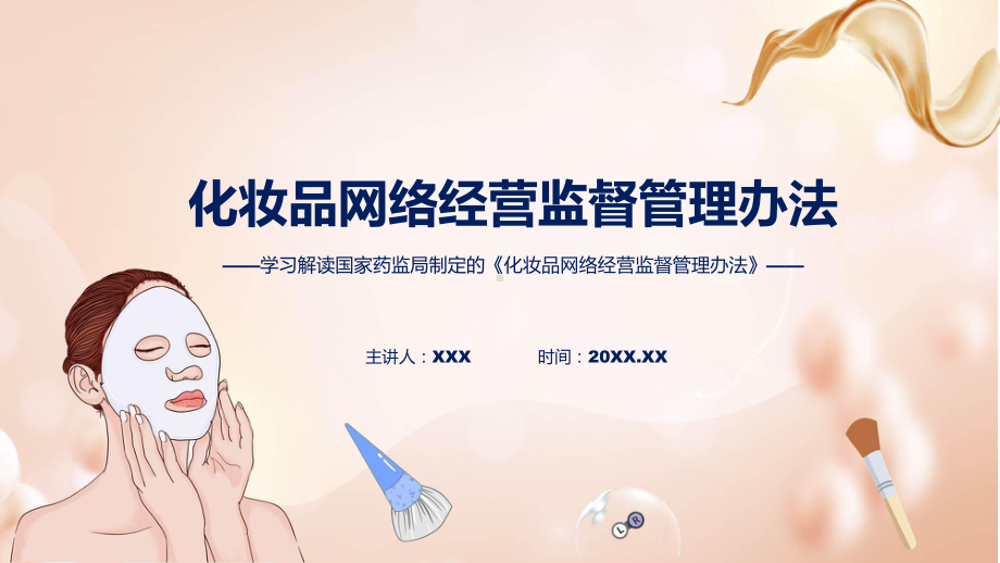 一图看懂化妆品网络经营监督管理办法学习解读(PPT)资料.pptx_第1页