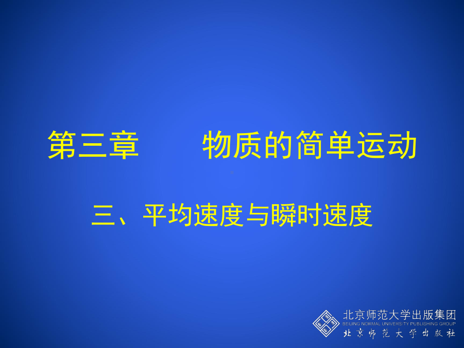 平均速度与瞬时速度.ppt_第1页