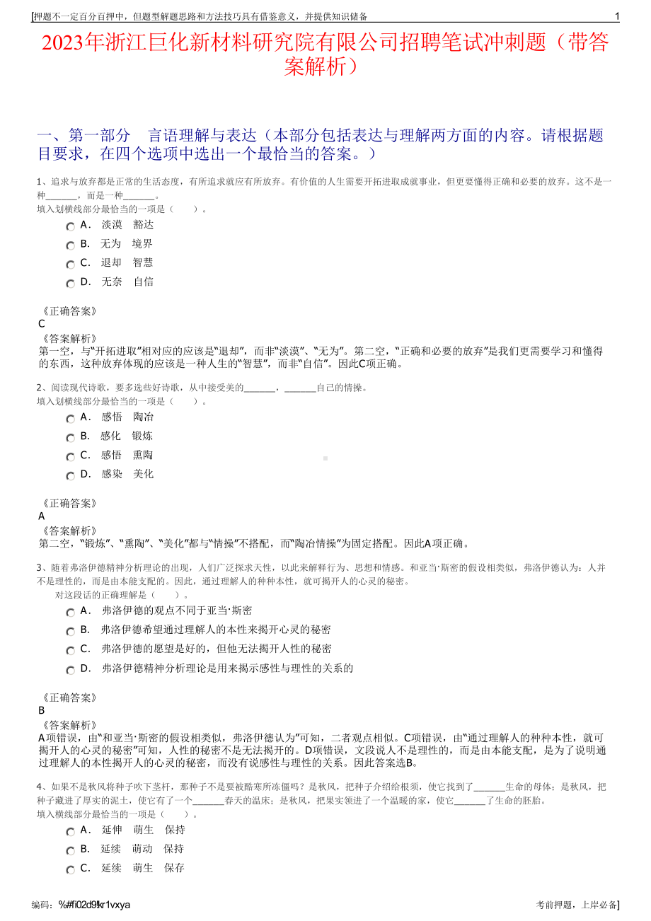 2023年浙江巨化新材料研究院有限公司招聘笔试冲刺题（带答案解析）.pdf_第1页