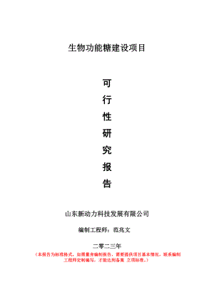 重点项目生物功能糖建设项目可行性研究报告申请立项备案可修改案例.wps