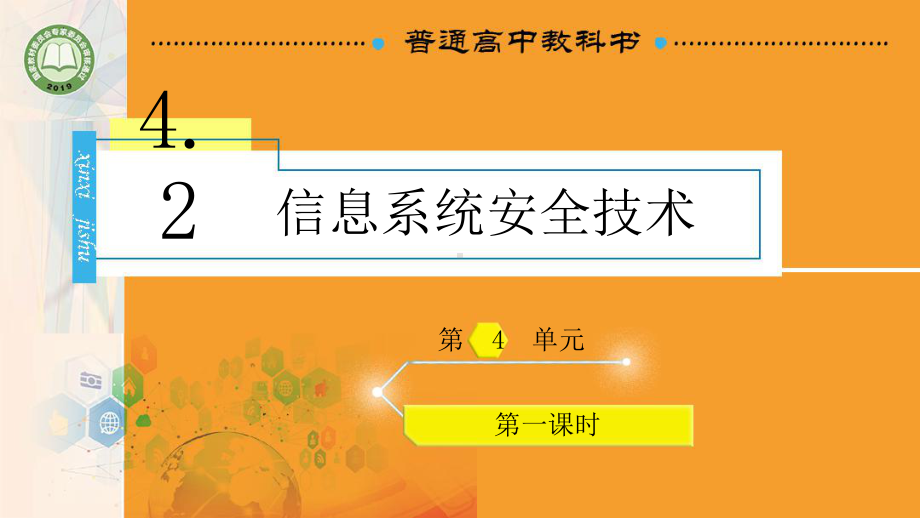 4.2 信息系统安全技术 第1课时ppt课件(共19张PPT)-2023新教科版（2019）《高中信息技术》必修第二册.pptx_第1页