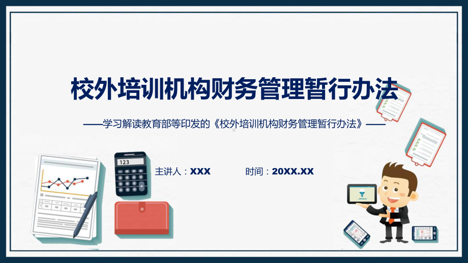 新制定校外培训机构财务管理暂行办法学习解读（含内容）PPT.pptx_第1页