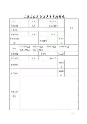 公路工程安全生产专家推荐表.docx