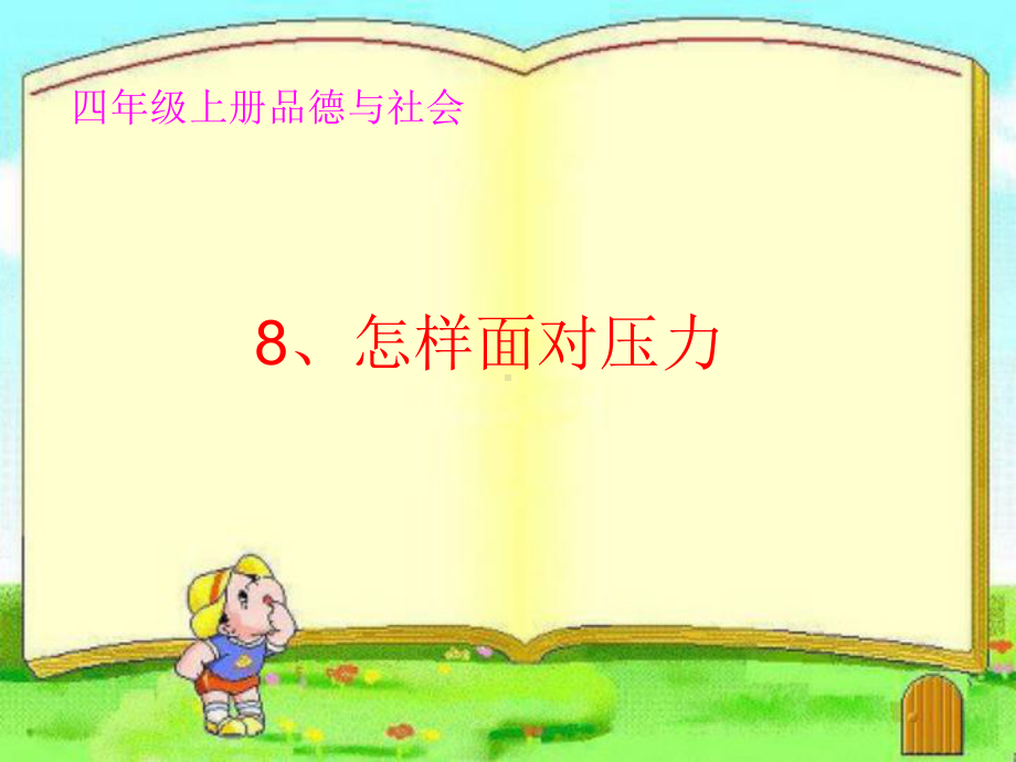 8怎样面对压力.ppt_第1页