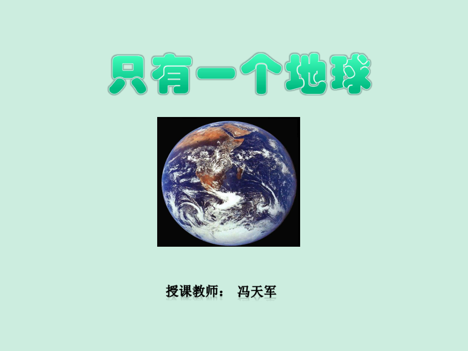 人教版六年级语文上册《只有一个地球》教学课件.ppt_第1页