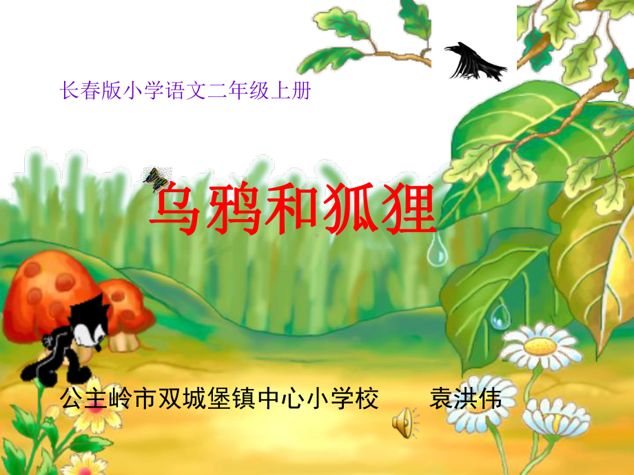 《乌鸦和狐狸》课件设计.ppt_第1页