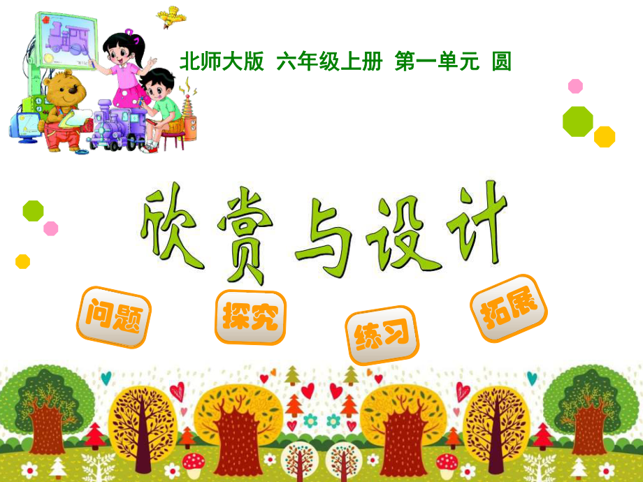 圆欣赏与设计.ppt_第1页