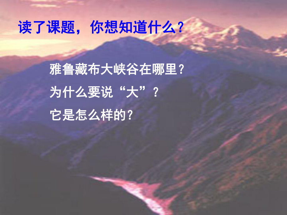 2雅鲁藏布大峡谷.ppt_第2页