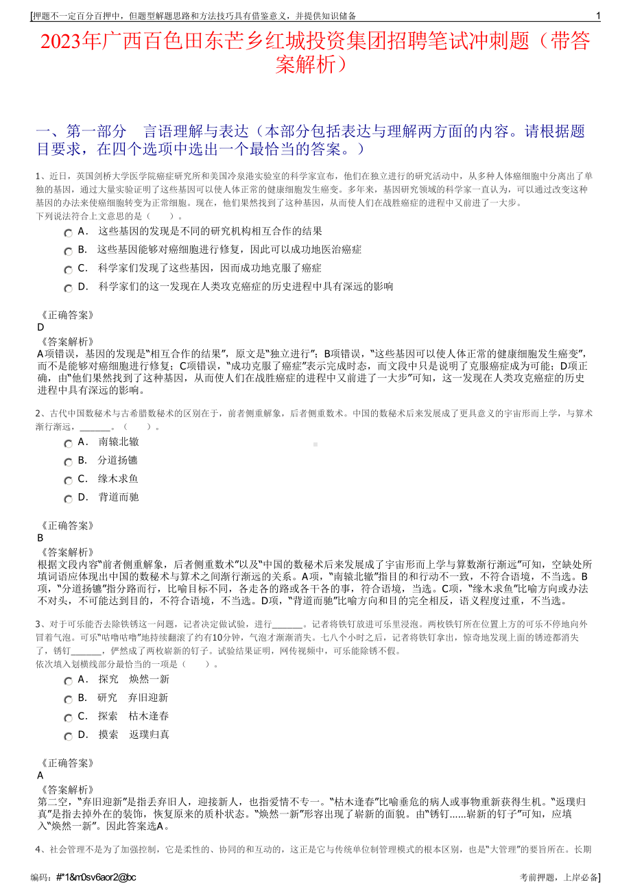 2023年广西百色田东芒乡红城投资集团招聘笔试冲刺题（带答案解析）.pdf_第1页