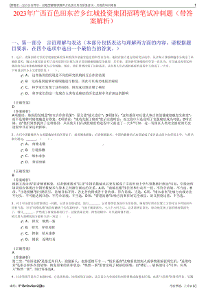 2023年广西百色田东芒乡红城投资集团招聘笔试冲刺题（带答案解析）.pdf