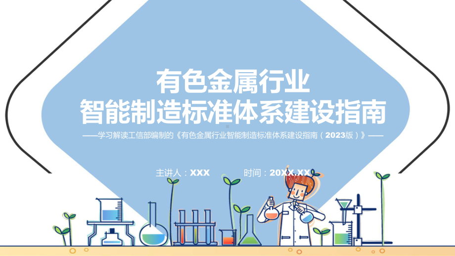 有色金属行业智能制造标准体系建设指南（2023版）学习解读(ppt)学习资料.pptx_第1页