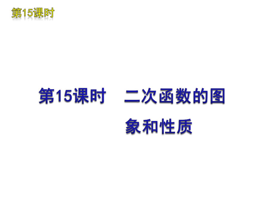 2012届人教版中考数学复习课件：第15课时-二次函数的图像与性质.ppt_第1页