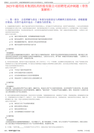 2023年通用技术集团医药控股有限公司招聘笔试冲刺题（带答案解析）.pdf