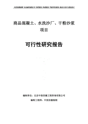 商品混凝土、水洗沙厂、干粉沙浆项目可行性研究报告.doc