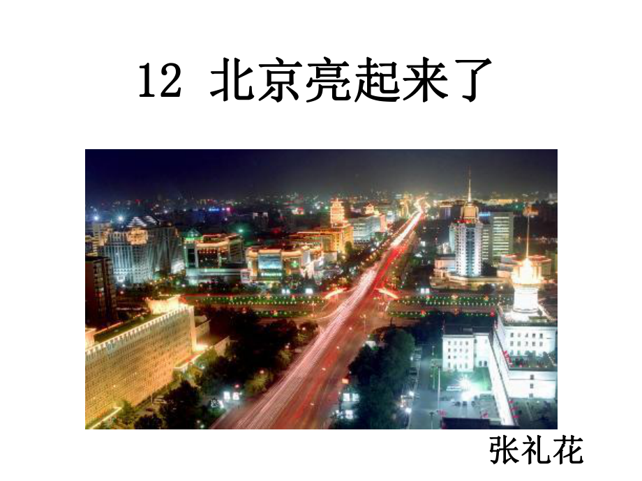 12《北京亮起来了》课件.ppt_第1页