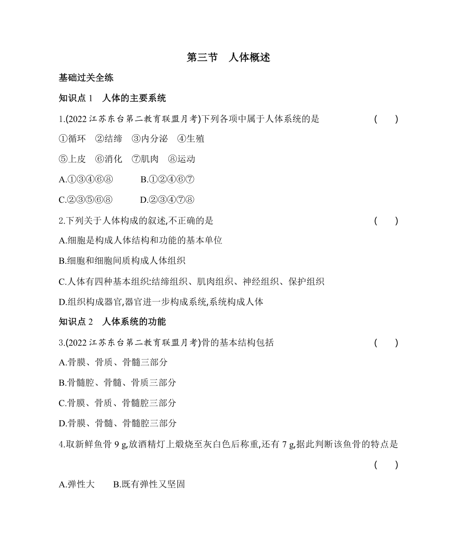 苏教版生物七年级下册8.3人体概述同步练习(含解析）.docx_第1页