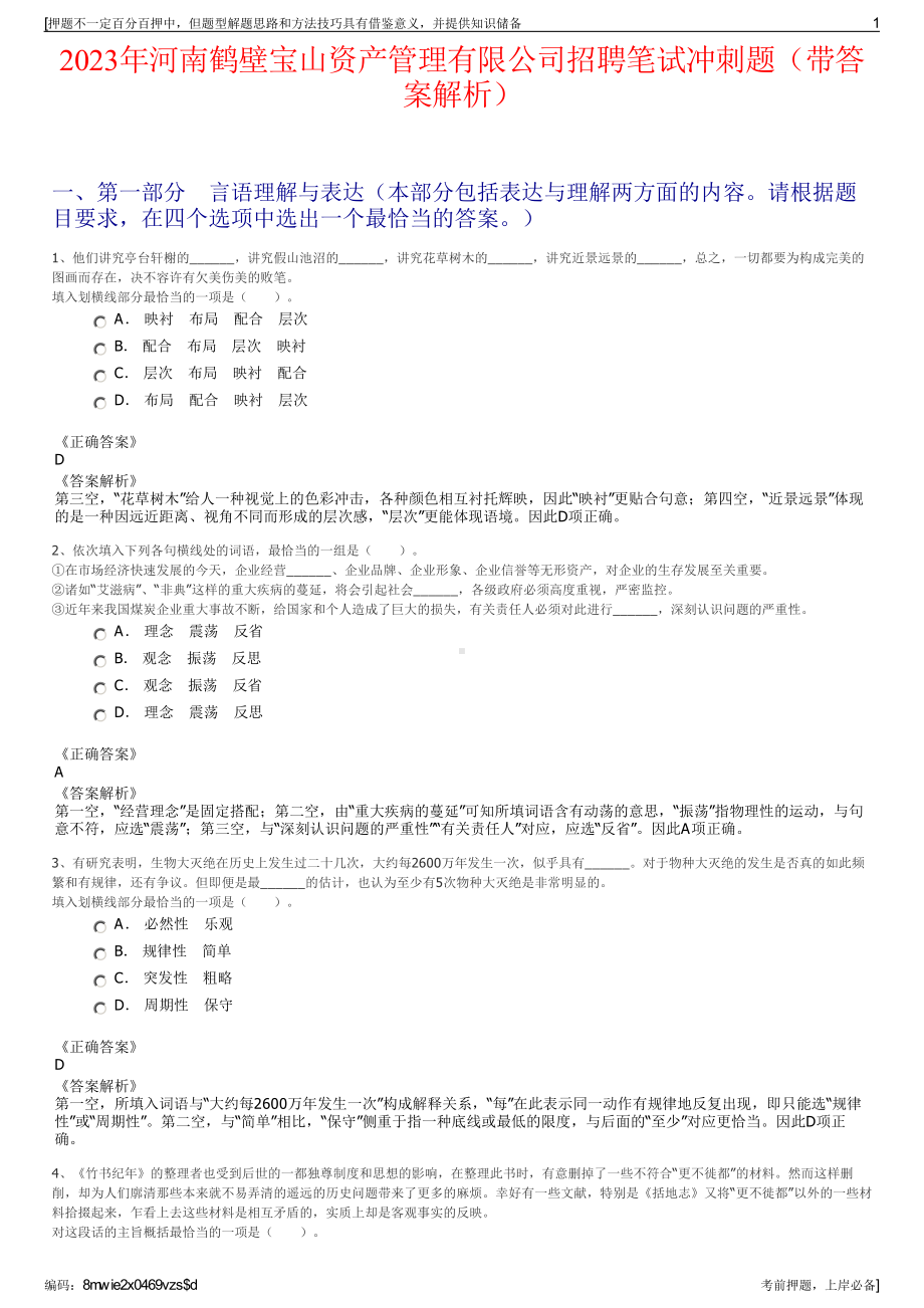 2023年河南鹤壁宝山资产管理有限公司招聘笔试冲刺题（带答案解析）.pdf_第1页