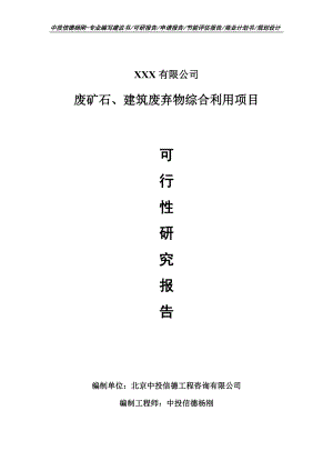 废矿石、建筑废弃物综合利用可行性研究报告申请备案.doc