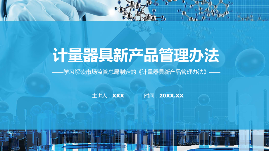 新制定计量器具新产品管理办法学习解读(ppt)学习演示.pptx_第1页