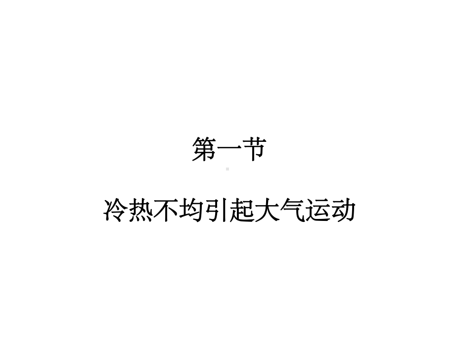 2014年秋高中地理21冷热不均引起的大气运动课件新人教版必修1.ppt_第1页