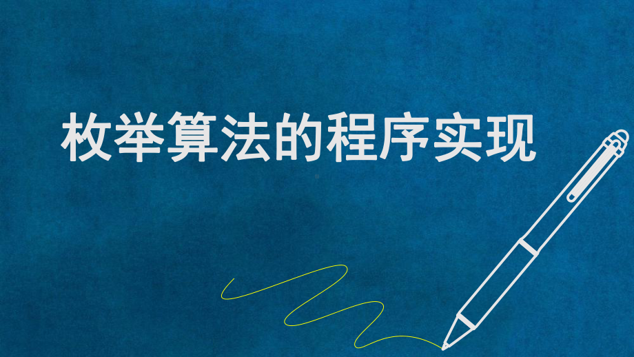 3.3 简单算法及其程序的实现-枚举算法的程序实现ppt课件（23张PPT）-2023新浙教版（2019）《高中信息技术》必修第一册.pptx_第1页