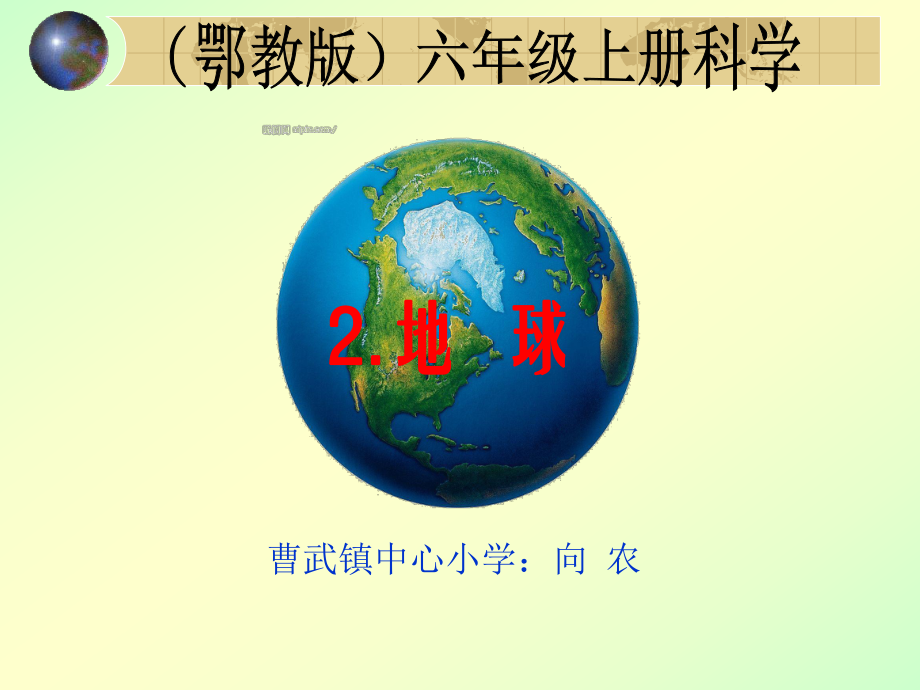 2地球(鄂教版六年级上册）PPT.ppt_第1页