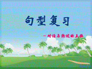 句型复习-对话与转述的互换.ppt