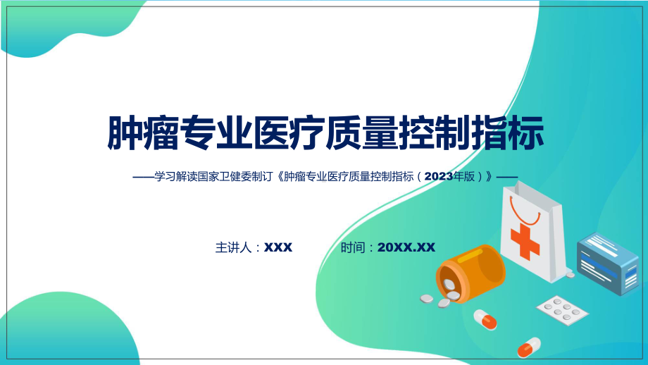 完整解读肿瘤专业医疗质量控制指标（2023年版）学习解读实用(ppt)学习资料.pptx_第1页