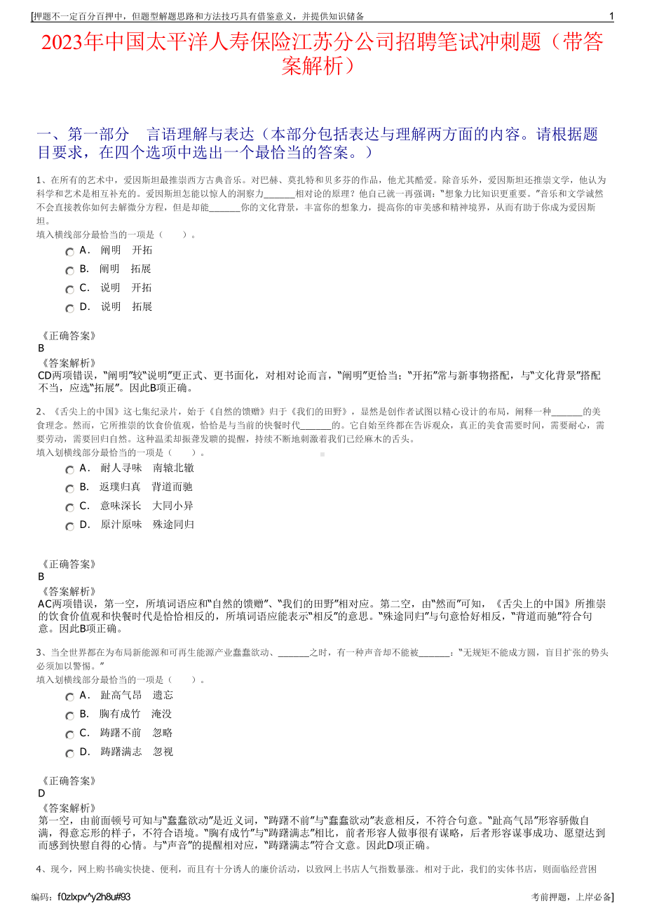 2023年中国太平洋人寿保险江苏分公司招聘笔试冲刺题（带答案解析）.pdf_第1页