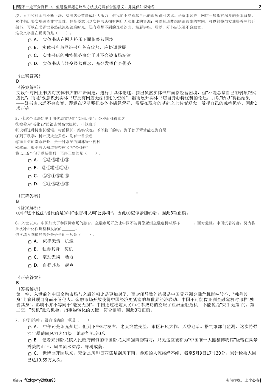 2023年中国太平洋人寿保险江苏分公司招聘笔试冲刺题（带答案解析）.pdf_第2页