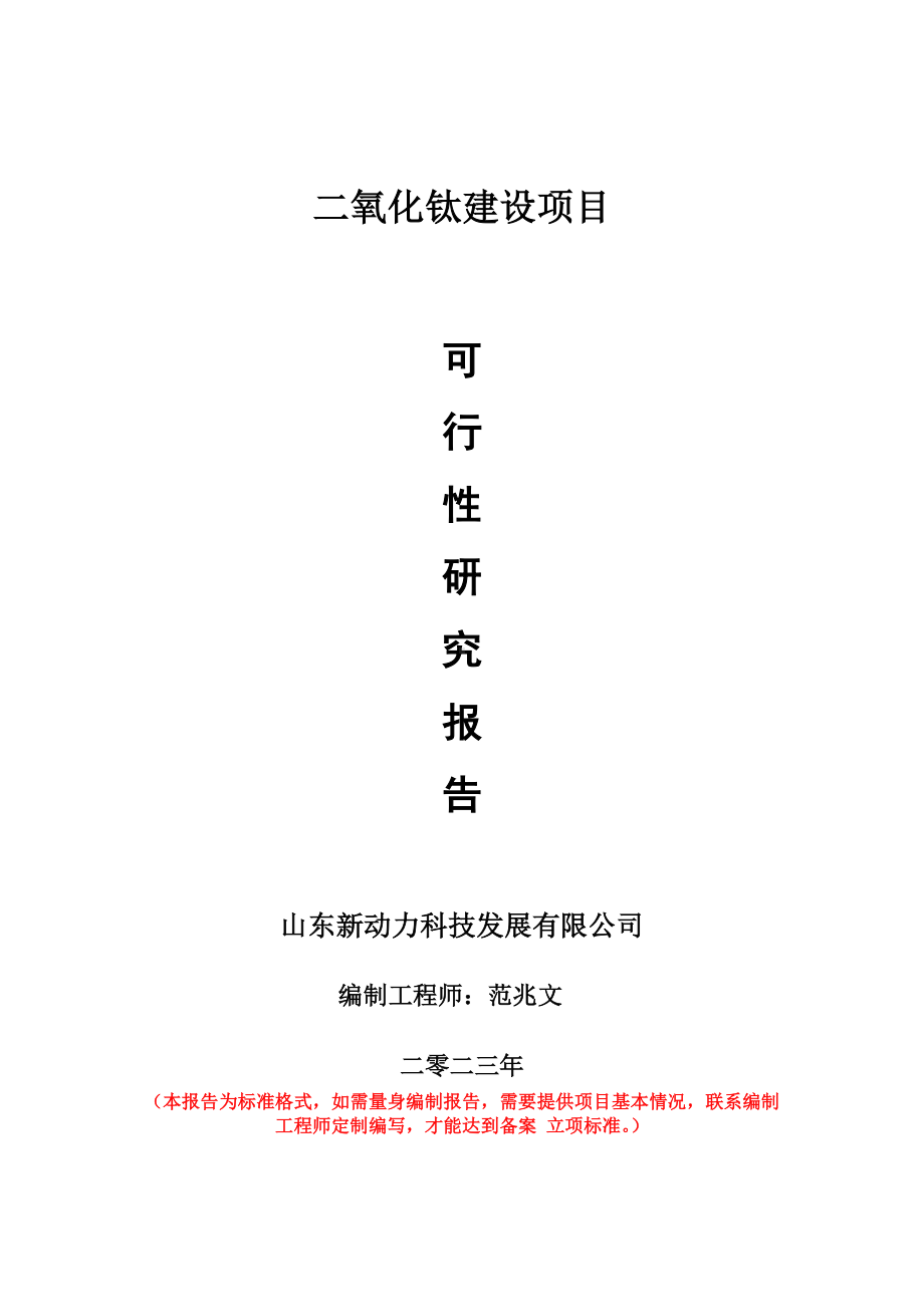 重点项目二氧化钛建设项目可行性研究报告申请立项备案可修改案例.wps_第1页