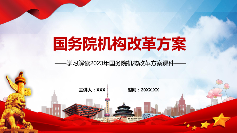 贯彻落实国务院机构改革方案学习解读(含内容)课件.pptx_第1页