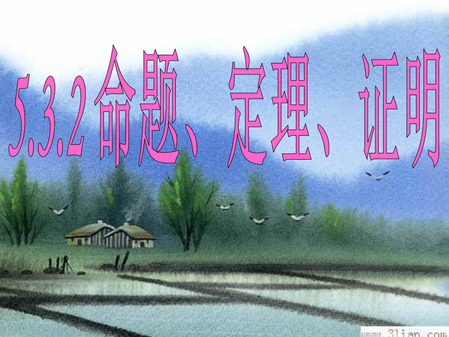 53平行线的性质-532命题、第一课时.ppt_第1页