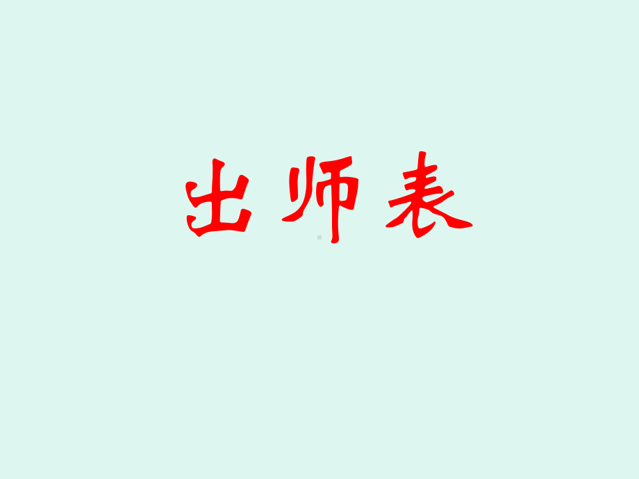 12出师表复习.ppt_第1页