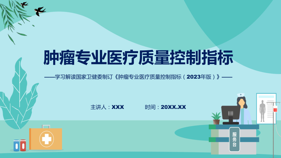 学习解读肿瘤专业医疗质量控制指标（2023年版）实用(ppt)学习演示.pptx_第1页