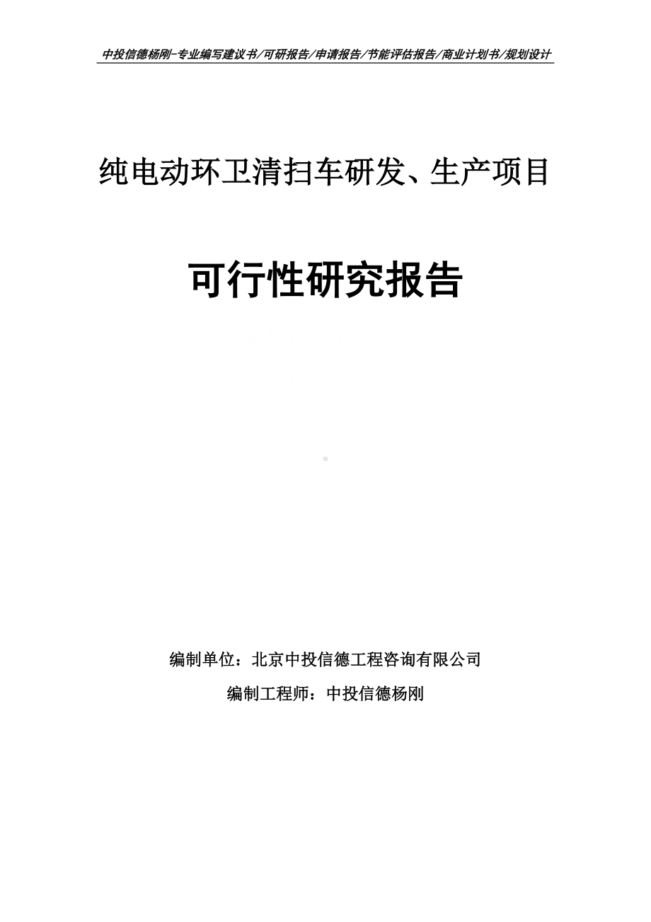 纯电动环卫清扫车研发、生产可行性研究报告申请建议书.doc_第1页