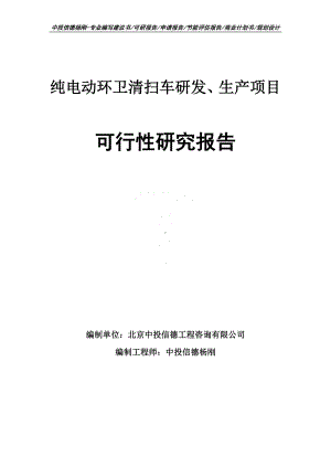 纯电动环卫清扫车研发、生产可行性研究报告申请建议书.doc