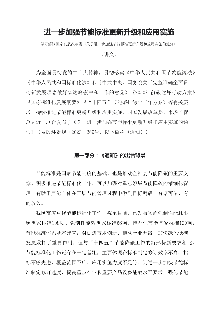 学习解读进一步加强节能标准更新升级和应用实施(PPT讲义)(ppt)学习资料.docx_第1页