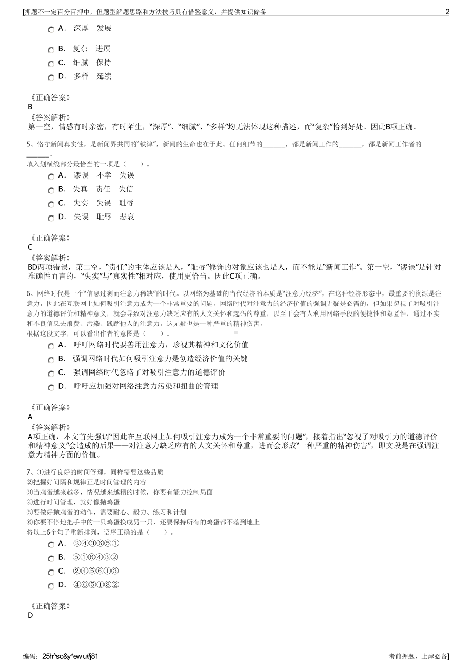 2023年浙江柯桥区储备粮管理有限公司招聘笔试冲刺题（带答案解析）.pdf_第2页