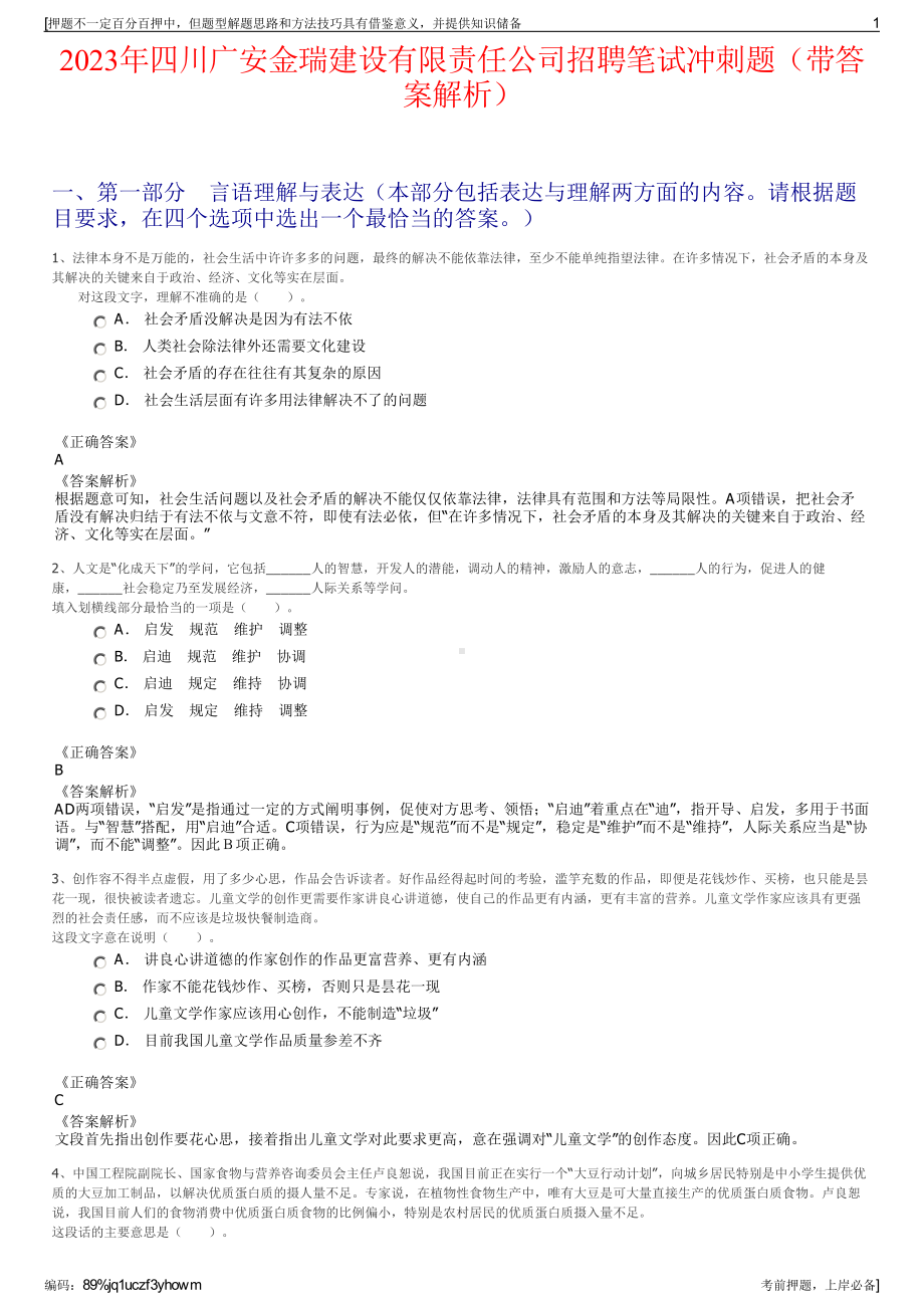 2023年四川广安金瑞建设有限责任公司招聘笔试冲刺题（带答案解析）.pdf_第1页