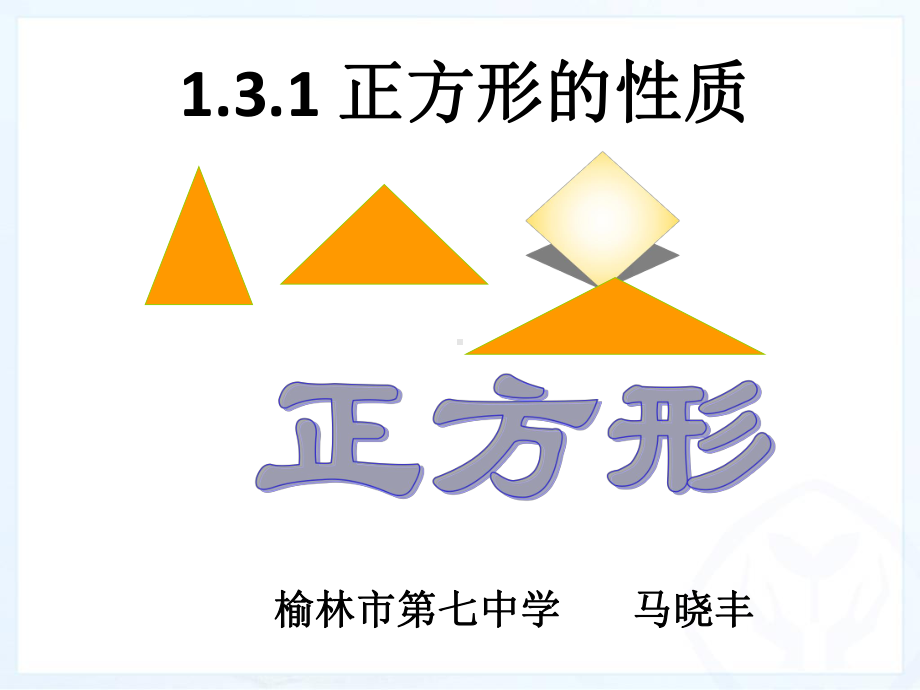 131正方形的性质马小丰.ppt_第1页