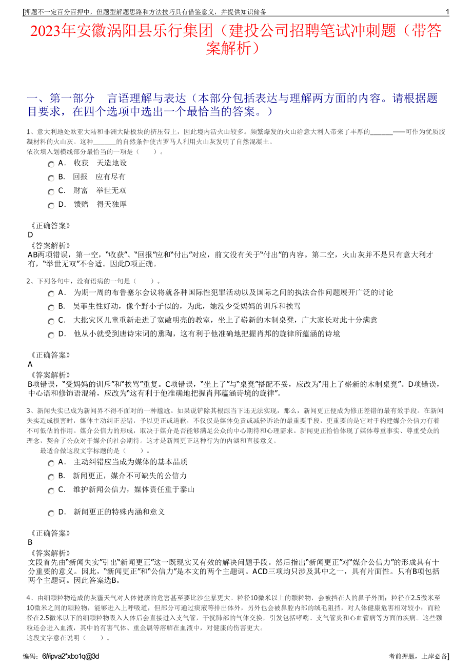 2023年安徽涡阳县乐行集团（建投公司招聘笔试冲刺题（带答案解析）.pdf_第1页