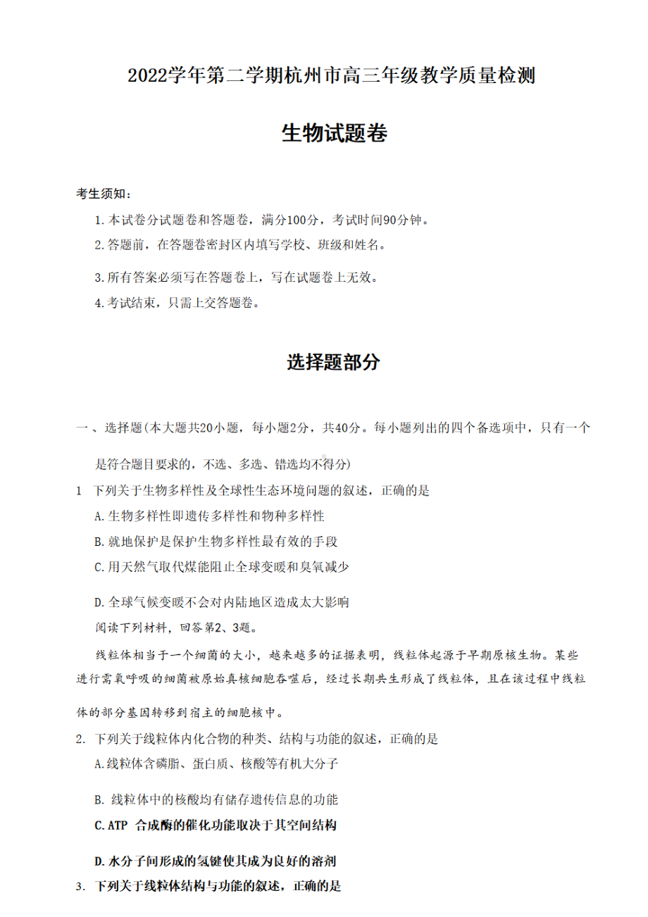 浙江省杭州市2023届高三生物二模试卷+答案.pdf_第1页