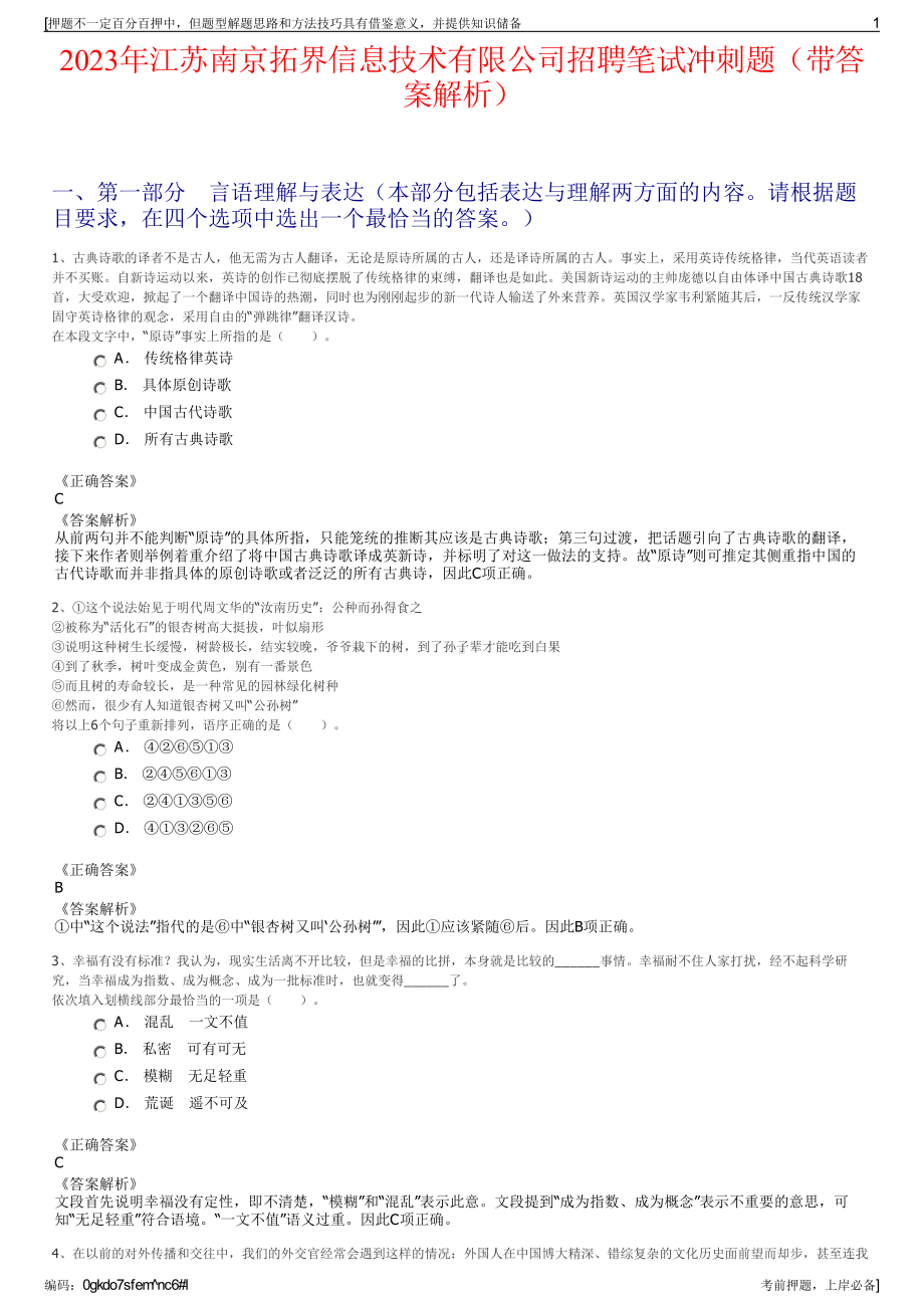 2023年江苏南京拓界信息技术有限公司招聘笔试冲刺题（带答案解析）.pdf_第1页