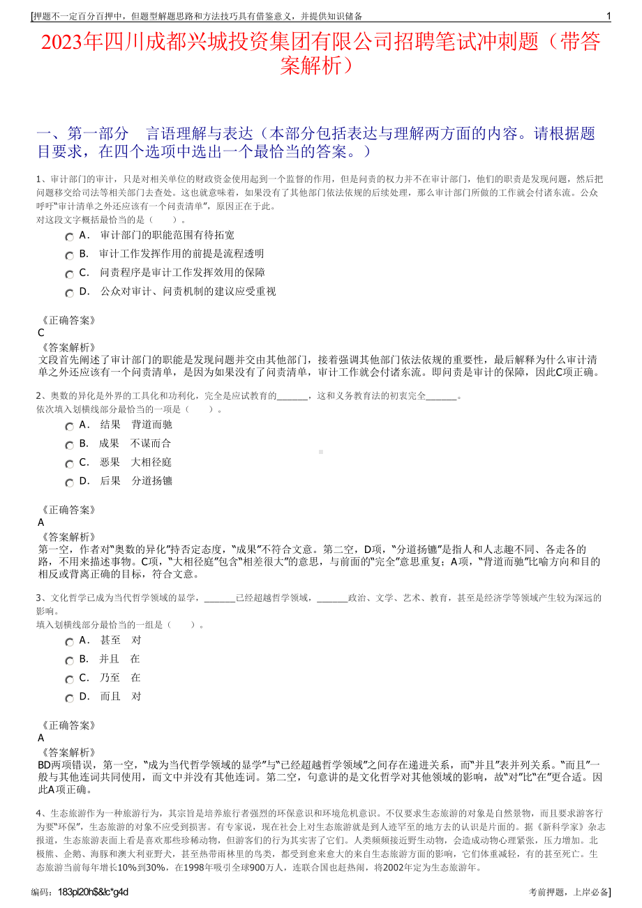 2023年四川成都兴城投资集团有限公司招聘笔试冲刺题（带答案解析）.pdf_第1页