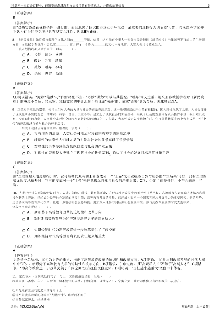 2023年四川成都兴城投资集团有限公司招聘笔试冲刺题（带答案解析）.pdf_第3页