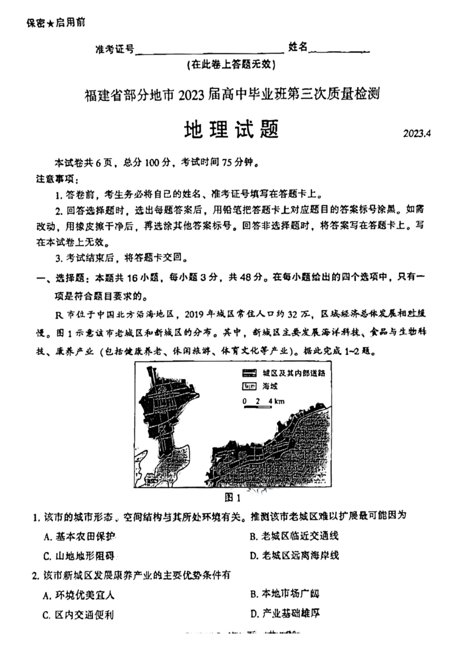 福建省部分地市2023届高三第三次质量检测地理试卷+答案.pdf_第1页