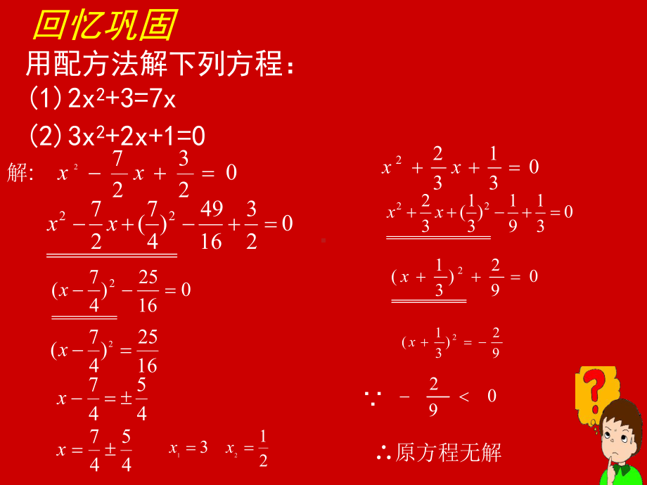 23用公式法求解一元二次方程.ppt_第2页